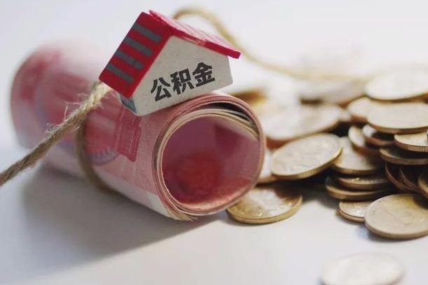 毕节离职代办住房公积金（公积金是代缴的,离职证明哪个打）